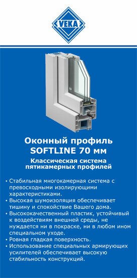 ОкнаВека-клг SOFTLINE 70