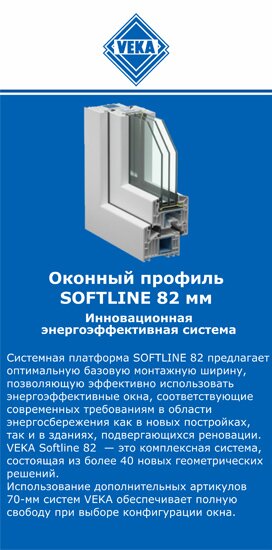 ОкнаВека-клг SOFTLINE 82